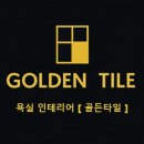 르노삼성자동차서비스코너 상동점 | [골든타일] 부천 원미구 상동 목련마을상록아파트 욕실리모델링 후기