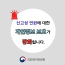 [카드뉴스] 신고성 민원에 대한 개인정보 보호가 강화됩니다﻿. 이미지