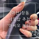 오동동 문화광장 및 공영주차장 | 창원 마산 네일샵 24시간 심야네일 당일예약 아씨오 뷰티 마산창동점