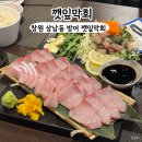 창원 상남동 맛집술집 &#34;깻잎막회&#34; 대방어 내돈내산