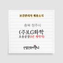 (주)엘지화학 오송공장 네이버블로그