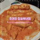 대창종합인테리어 | [잠실새내역 맛집] 초대창 : 대창 막창 특양 내돈내산 후기 종합운동장 근처 찐맛집