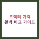 트랙터 가격 완벽 비교 가이드 2025: 국산, 수입, 중고 트랙터 총정리