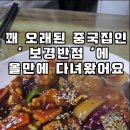 제주공항근처 로컬 맛집 중국집 찾는다면 보경반점도 좋아요 이미지