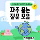 상곡초등학교 | [공지] 남양주 학교 기관 출강전 필수체크리스트 업사이클링공예! 힐링환경교육FAQ