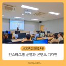 서강대학교 미래교육원 | 인스타그램 운영과 콘텐츠디자인(with 캔바) 서강대학교 미래교육원 강의 후기 (2주차)