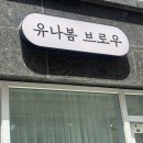 뚜레쥬르면목점 | 면목역 속눈썹펌 추천 유나봄 브로우 눈매 맞춤 컬링 후기