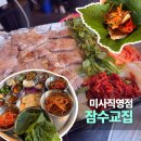 미사냉삼집 | 잠수교집 미사 직영점, 내 돈 내산 후기