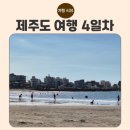 신화여객 | “아이들과 함께하는 제주 가족여행” 4일차 – 맛집 탐방과 바닷바람, 그리고 뜻밖의 귀환 이야기