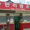 수만리염소탕 이미지