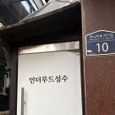 인더무드 | 인더무드성수 셀프사진관 리뉴얼 후기 │ 성수셀프사진관에서 연말 감성 촬영 📸