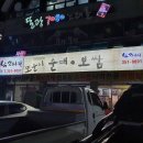 또순이순대 이미지