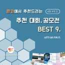 [4월 4주차] 콘코 추천, 이주의 공모전 베스트9 이미지