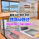 통영 4인 숙소 추천 앤까사펜션 204호 침실2개 거실1개 개별 바베큐 가능한 테라스
