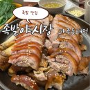 족발야시장 파주동패점 | 파주 동패동 족발이 맛있었던 족발야시장 파주동패점