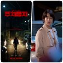 정수상사 | 주차금지 영화 솔찍후기