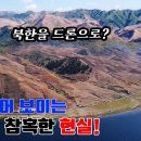역대 최초 드론으로 들여다본 북한의 참혹한 현실!!! [오늘의 북한] 이미지