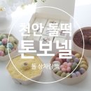 현금이네상차림 | 천안 돌떡 추천: 톤보넬 돌 상차림떡 후기 모네랑 제휴업체