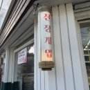 읍내반점 - 중구 동성로3길 79 | 읍내반점