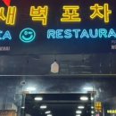포차찐
