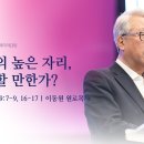 [이동원 원로목사] 주일예배 | (39) 에돔의 높은 자리, 선망할 만한가? | 예레미야 49:7-9, 16-17 | 2026.10.1 이미지