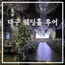 아너스골프존 | [W1-5] 대구 웨딩홀 투어 5 : 라온웨딩