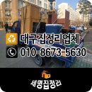 대구집정리전문업체 신천주공2단지 :: 동구 신천동 현장기