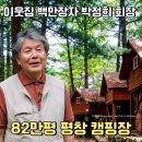 숲속의 아일랜드유치원 | 이웃집백만장자 박정희 회장, 82만평 평창 캠핑장 아트인아일랜드 위치·예약·후기