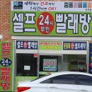 진부24셀프빨래방