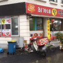 최가네왕짬뽕 이미지