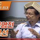 건강한 소금을 전파하고자 소금세상을 열다; 태평염전 손일선대표 [왕종근의 초대] 이미지