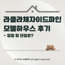 파인건설(주) | 라클라체자이드파인 모델하우스 다녀와보니, 84타입 25억이 더 무서운 이유