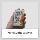 케이웰 | 🛒 [케이웰 고칼슘 시니어 과채주스] 칼슘많은 야채주스 / 시니어간식 / 어린이간식