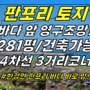 토지2-215[ 일주도로 3거리 코너, 판포포구+바다 뷰! 한경면 판포리 토지 매매(281평/영구적 바다뷰/건축가능/일주도로+2차선 코 이미지