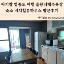 비치힐 뷰 | 아기랑 영종도 여행 을왕리해수욕장숙소 비치힐뷰하우스 방문후기