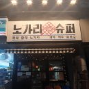 털보슈퍼 이미지