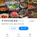 두거리우신탕 청주(오창점) 이미지