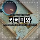제주세화카페 찾을 땐 ‘카페미와’ 10년 이상 세화를 지켜온 감성카페 밀크티리뷰