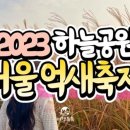 2023 하늘공원 서울억새축제 일정 (+가는 길,주차요금) 이미지