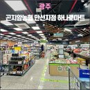 곤지암농협 만선지점 하나로마트