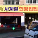 사계절현장밥집