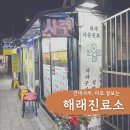 청산의동보건진료소 | 건대사주, 건대타로 해래진료소에서 30분 동안
