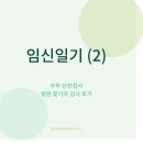 더블유의원 | 임신일기(2) - 광명시 산전검사 병원, 철산 애플산부인과, 부부 산전검사 후기, 비용 정리