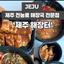 해장터