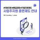사업주지원 훈련제도 안내 : 국비지원 환급과정 기업지원제도 _ 기업교육전문 TNC컨설팅