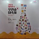쇼킹바(Bar) | 우리술대축제 후기 맛있고 좋은 전통술들이 이리도 많았던가..!
