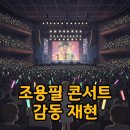 조용필 콘서트 재방송과 티켓 가격: 가왕의 감동을 다시 만나요!