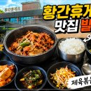 황간휴게소 맛집 후기🔥
