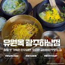 교방음식진주냉면광주 | 광주 하남 냉면 맛집 유원옥, 갈비탕까지 맛있었던 후기