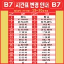 반곡동_국책연구단지남측 BRT1(집현동방향) | 세종 ↔ 청주 B7 광역버스 운행 확대 ( 2026년 2월 7일 기준 )